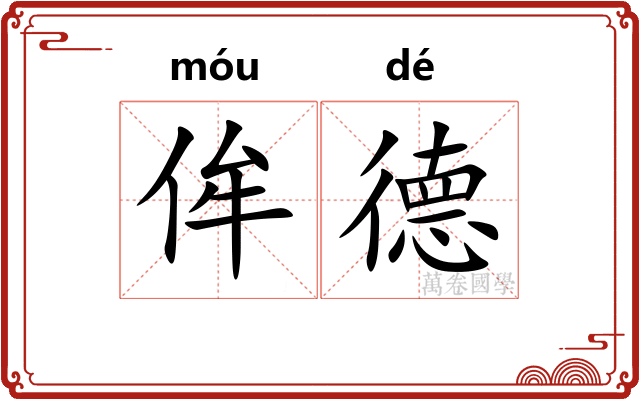 侔德