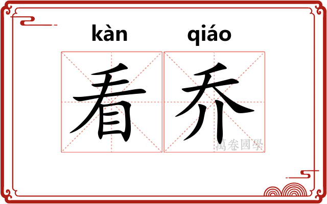 看乔