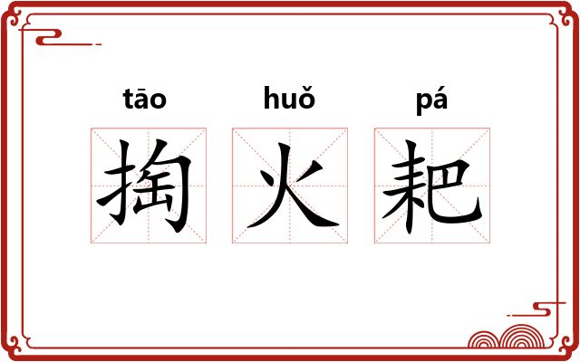 掏火耙