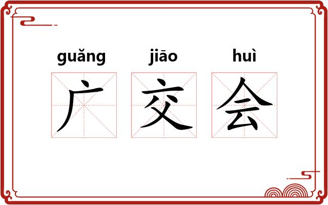 广交会