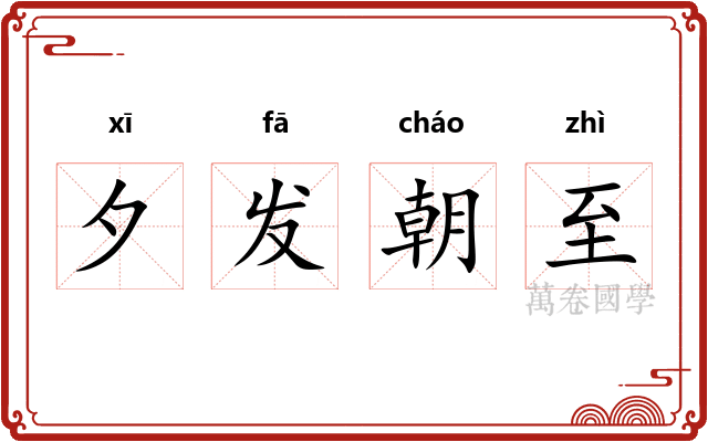 夕发朝至