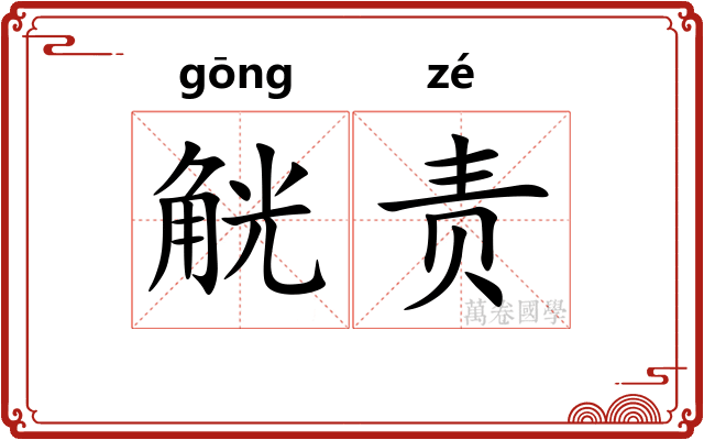 觥责