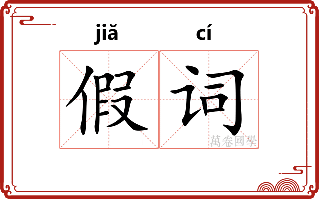 假词