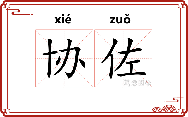 协佐