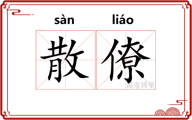 散僚