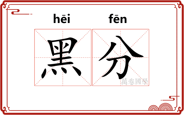 黑分
