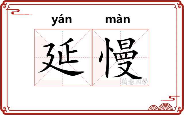 延慢