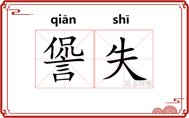 諐失