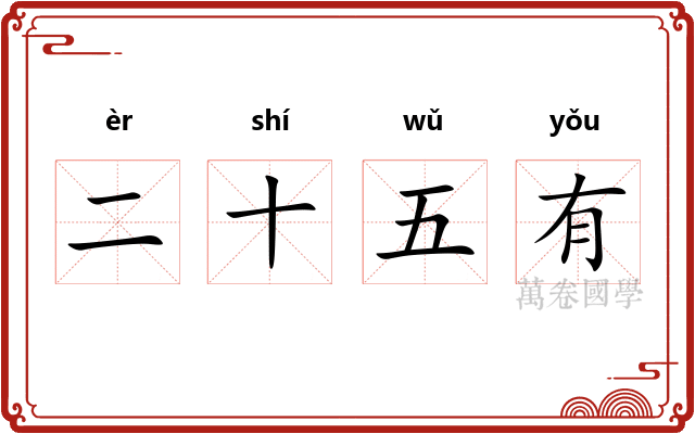 二十五有