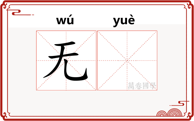无𫐄