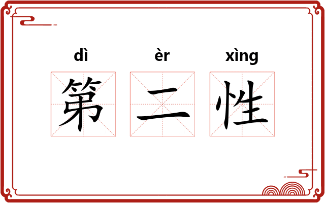 第二性