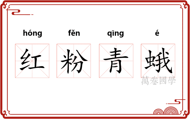 红粉青蛾