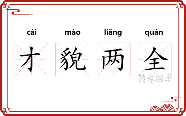 才貌两全