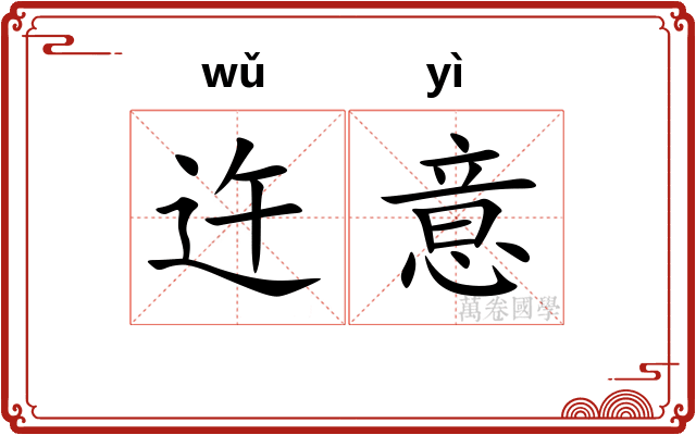 迕意