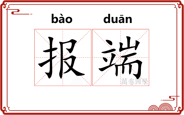 报端