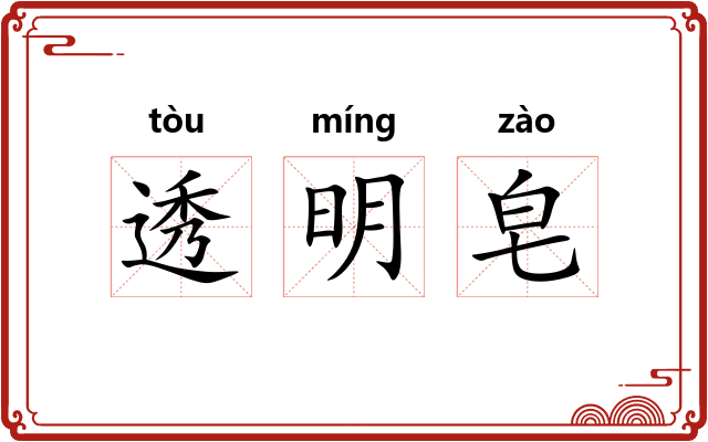 透明皂
