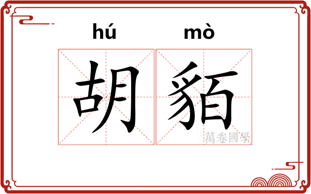 胡貊 胡貊