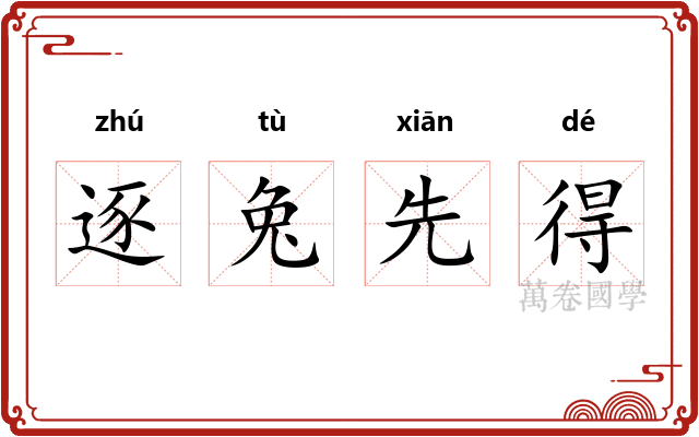 逐兔先得