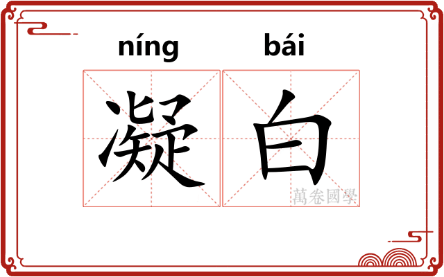 凝白 凝白