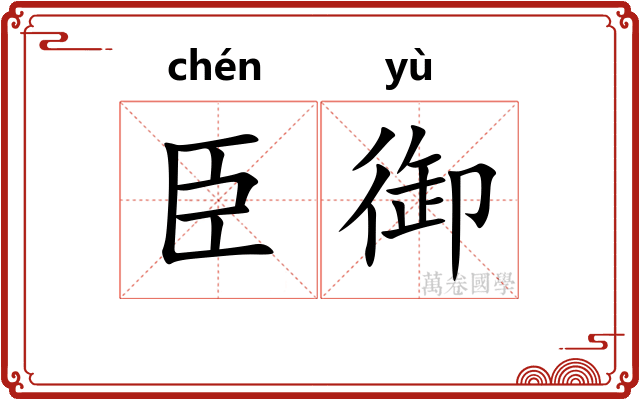 臣御
