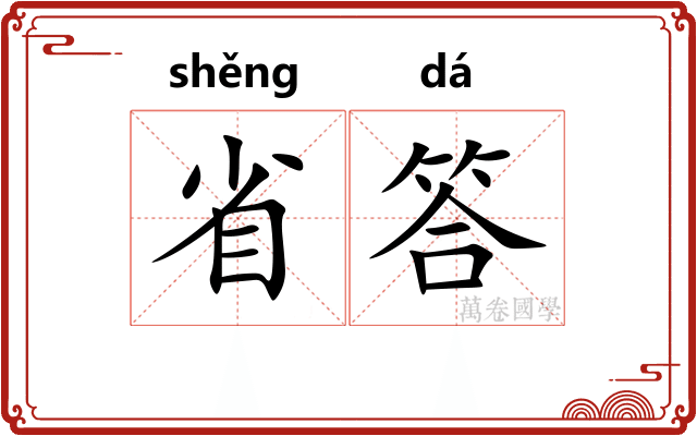 省答 省答