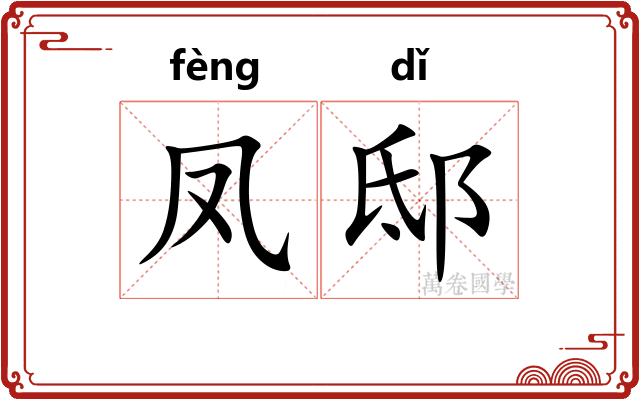 凤邸