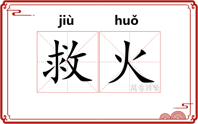 救火