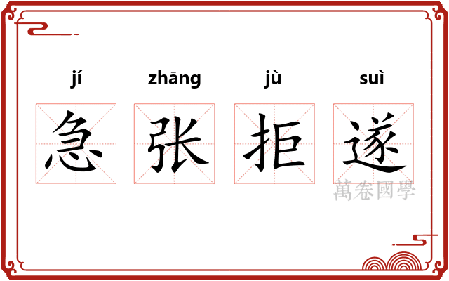 急张拒遂