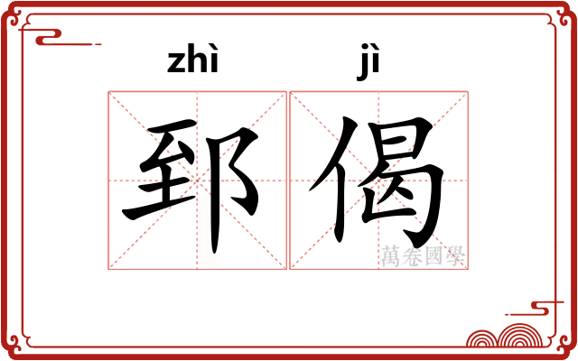 郅偈