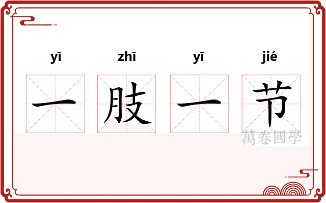 一肢一节 一肢一节
