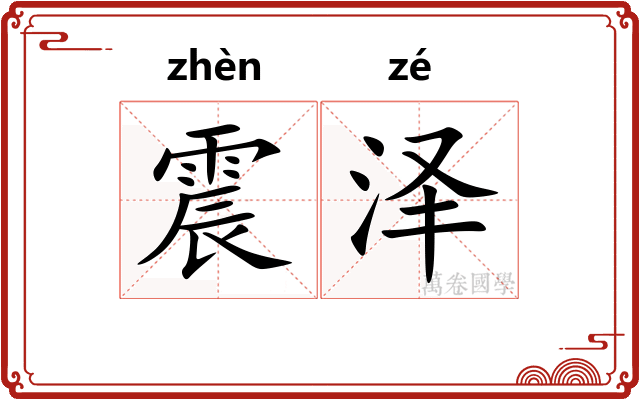 震泽 震泽