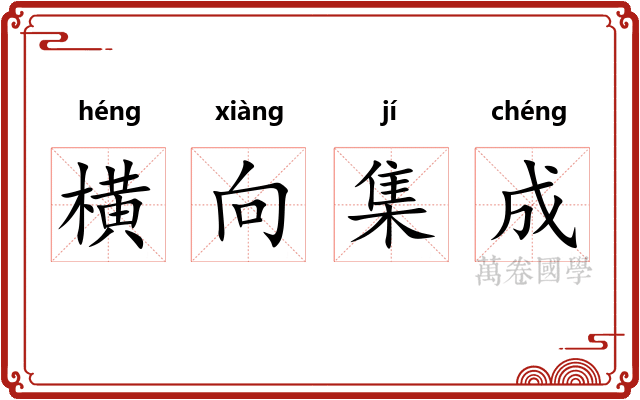 横向集成