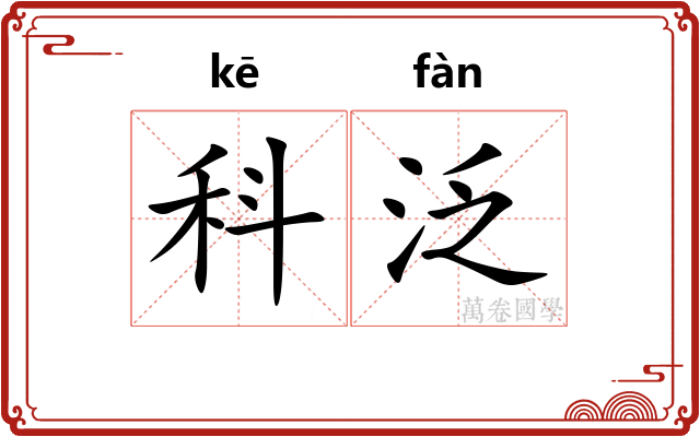 科泛