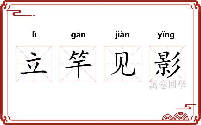立竿见影