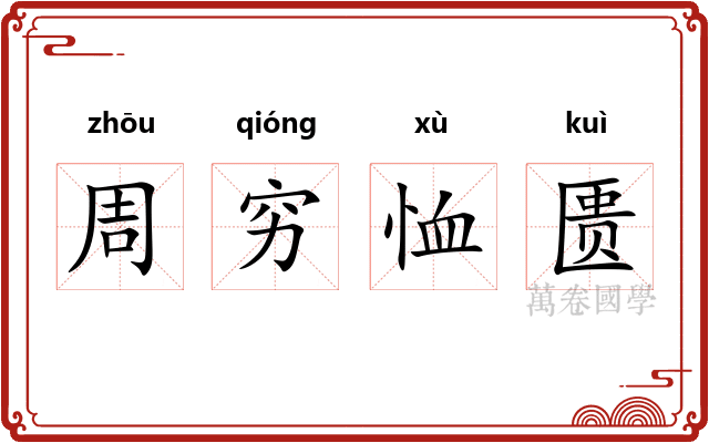 周穷恤匮