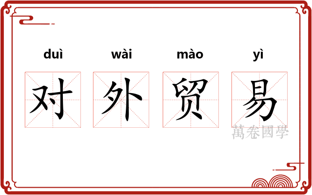 对外贸易