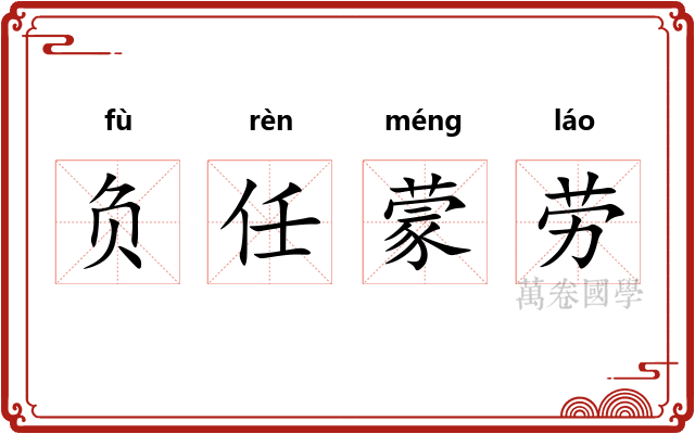 负任蒙劳