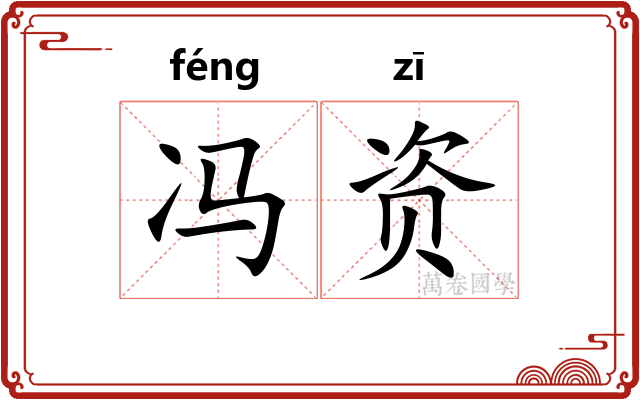 冯资