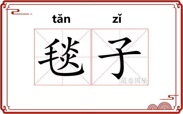 毯子 毯子
