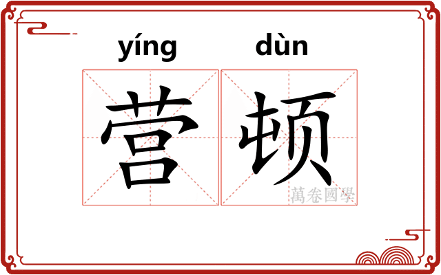 营顿