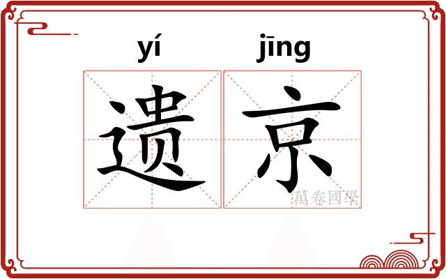 遗京