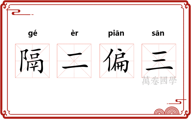 隔二偏三