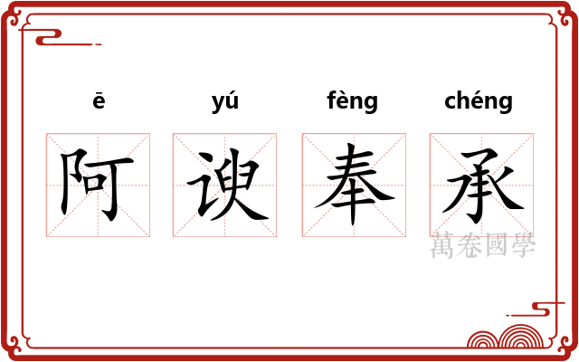 阿谀奉承 阿谀奉承