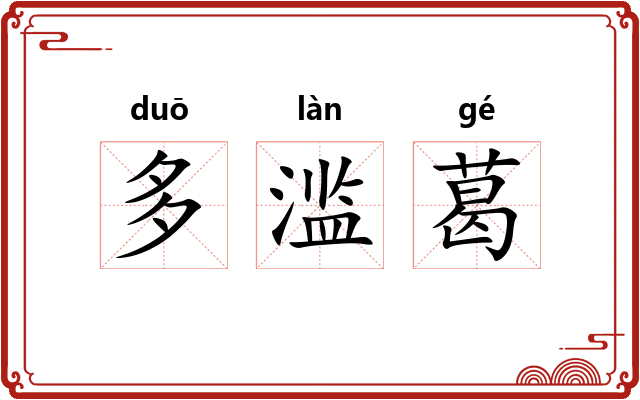 多滥葛