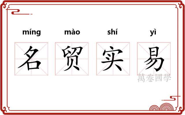 名贸实易
