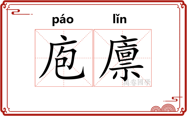 庖廪