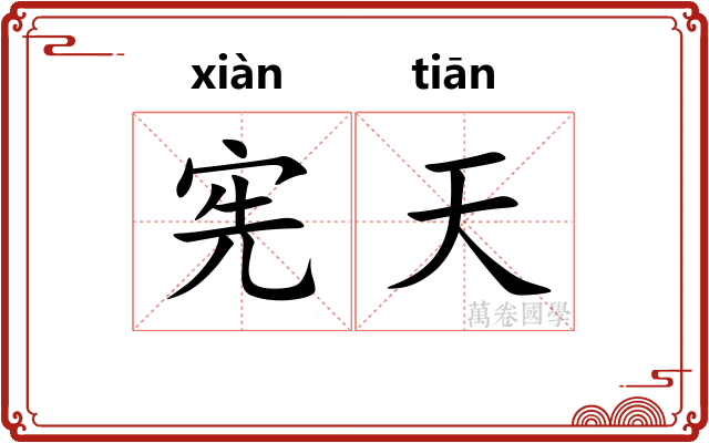 宪天