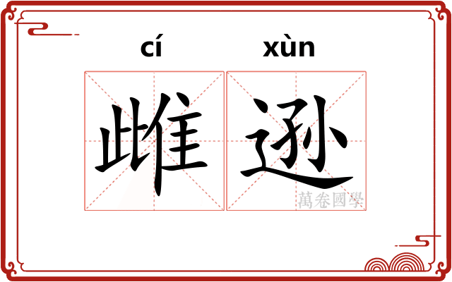 雌逊
