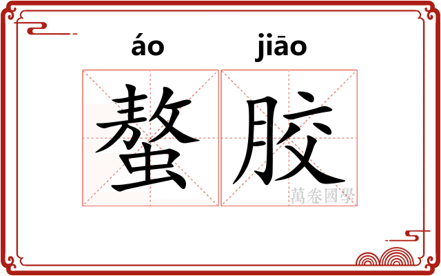 螯胶