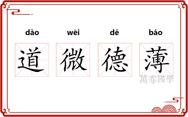 道微德薄 道微德薄